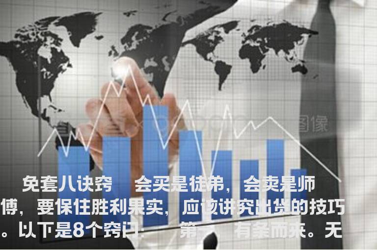 免套八诀窍