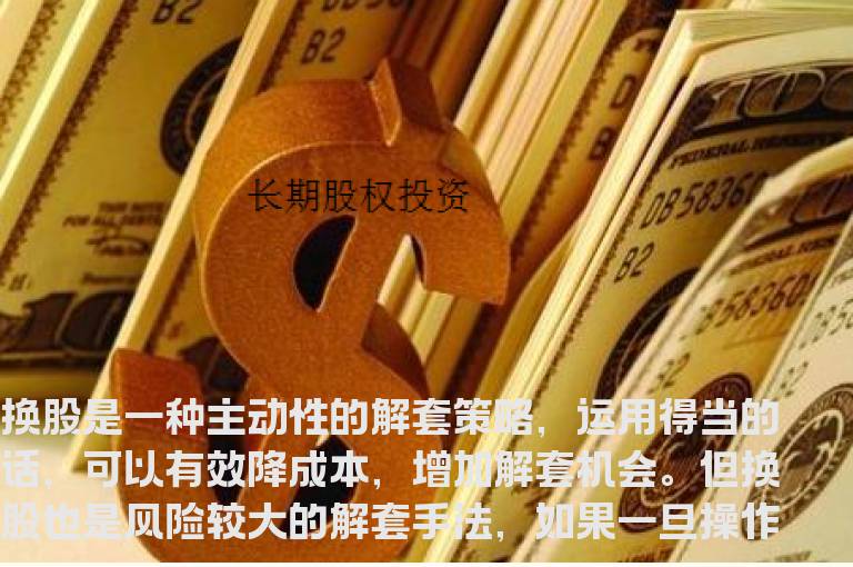 炒股技巧下跌行情中换股解套的九种方法