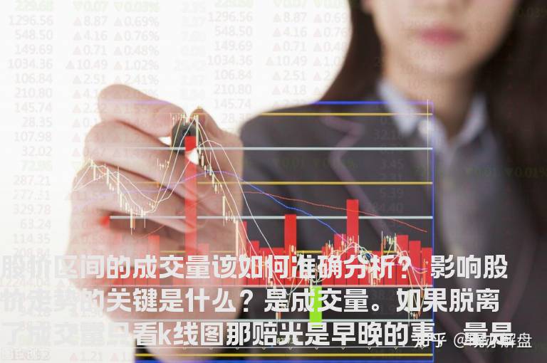 股价区间的成交量该如何准确分析？