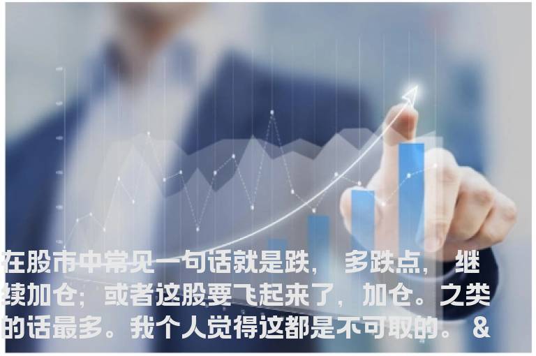 炒股技巧长线短线不同情况下怎样加仓最合适
