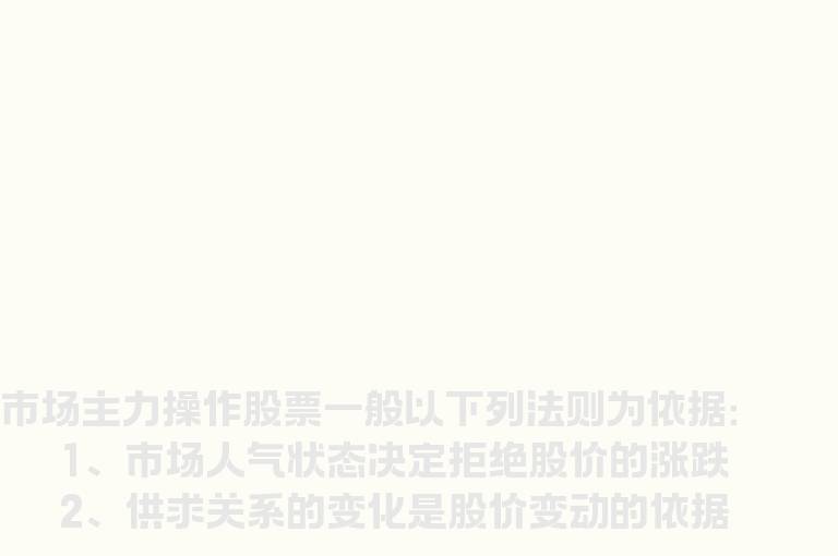 散户跟随主力操作一定要掌握的要诀