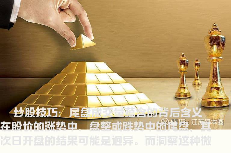 尾盘成交量蕴含的背后含义