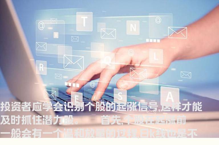 如何识别潜力股的起涨信号