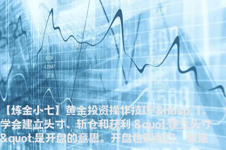 【炼金小七】黄金投资操作技巧