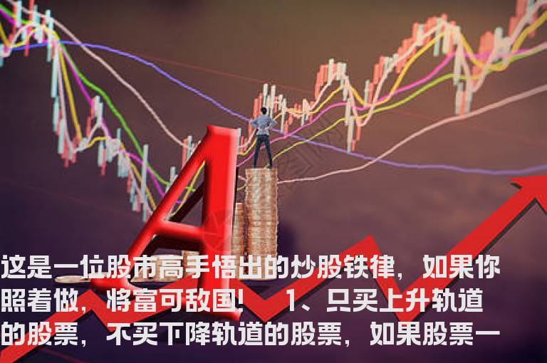 高手炒股铁律 照做就能赚钱