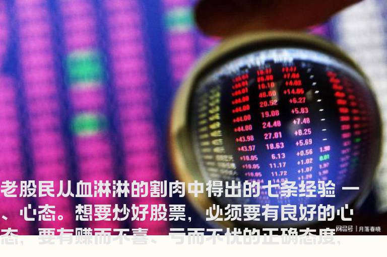 老股民从血淋淋的割肉中得出的七条经验