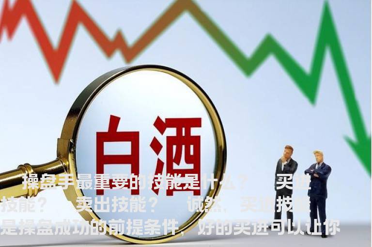 操盘手最重要的炒股技术