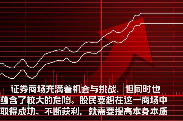 成功买卖者的五大本质-股票入门基础常识