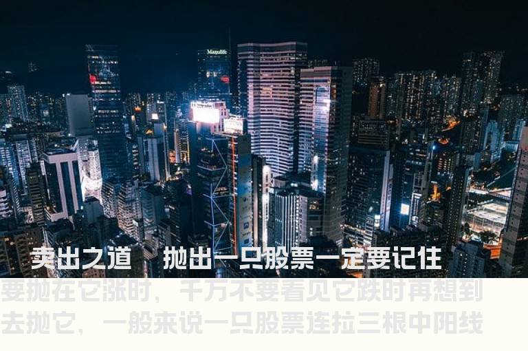 卖出之道 抓住涨停股的卖出时机