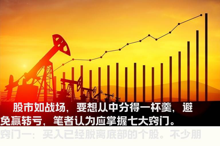 避免赢转亏的七大窍门