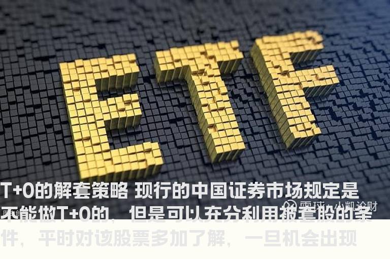 T+0的解套策略