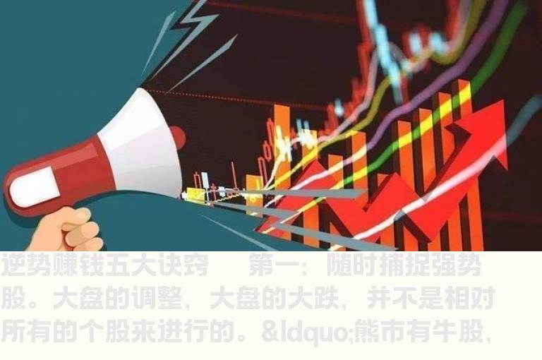 逆势赚钱5大诀窍 7种股票一定卖