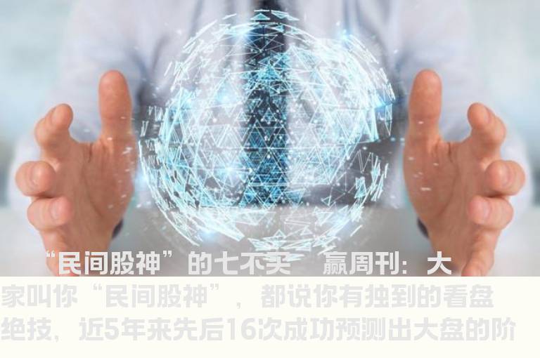 “民间股神”的七不买 5年误差仅为千分之三