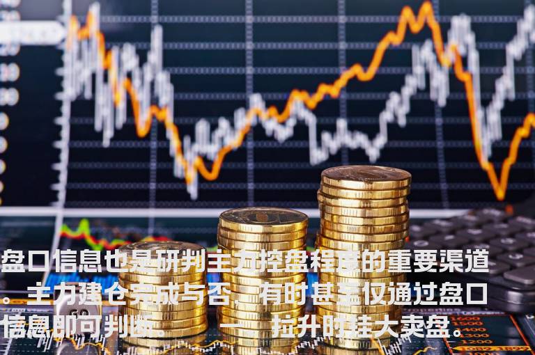 主力建仓完毕的蛛丝马迹