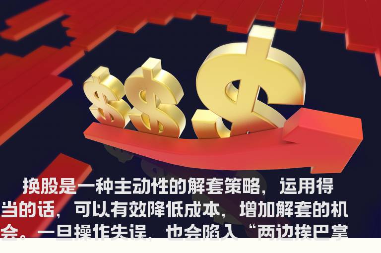 反弹中的换股技巧