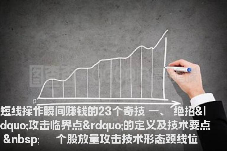 短线操作瞬间赚钱的23个奇技