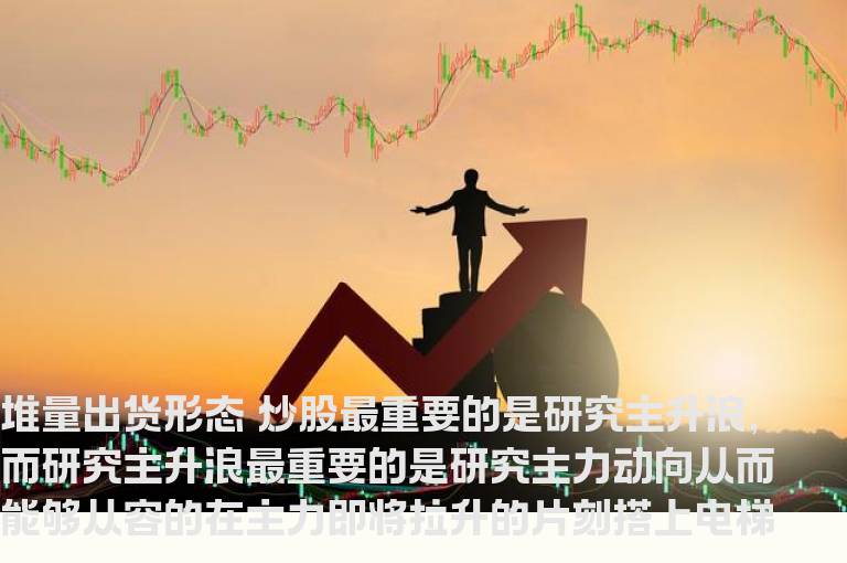 一种常见的堆量出货形态的分析