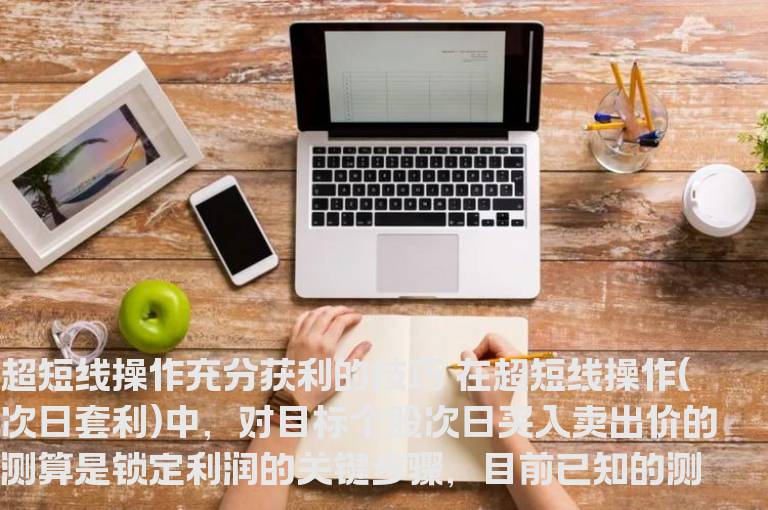 超短线操作充分获利的技巧