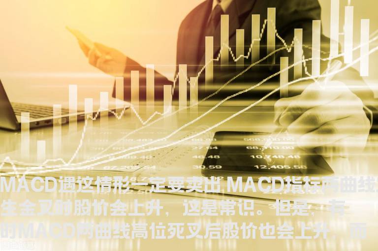 MACD遇这情形一定要卖出