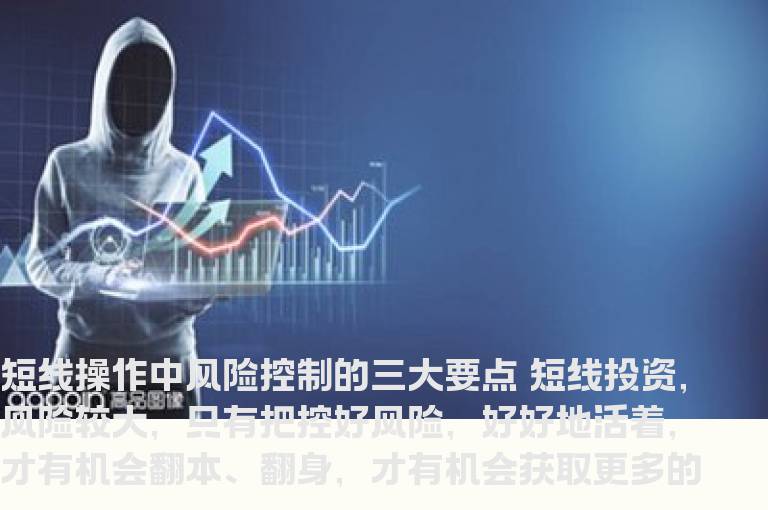短线操作中风险控制的三大要点