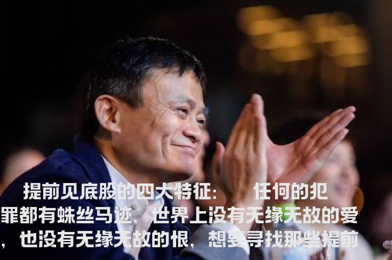 揭秘:提前见底股的四大特征