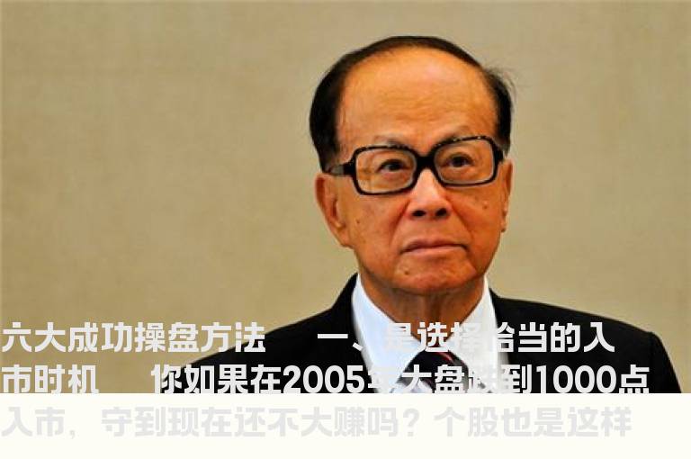 六大成功操盘方法