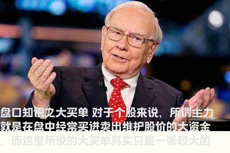 盘口知识之大买单