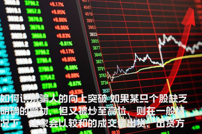 炒股经验如何识别骗人的向上突破