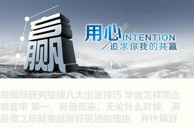 股海网教您八大出货技巧 学会怎样防止被套牢