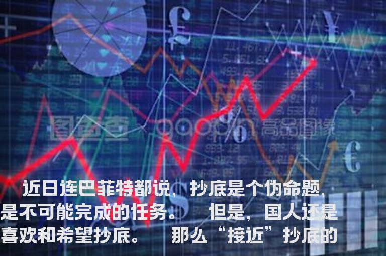 如何接近“抄底”？
