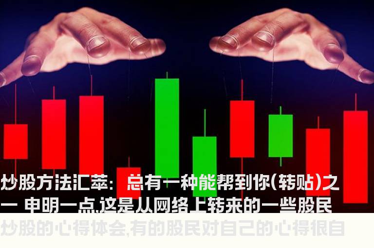 炒股方法汇萃：总有一种能帮到你