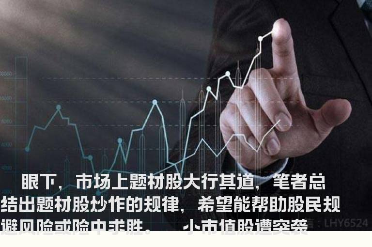 题材股炒作以游资为主 投资把握“六部曲”