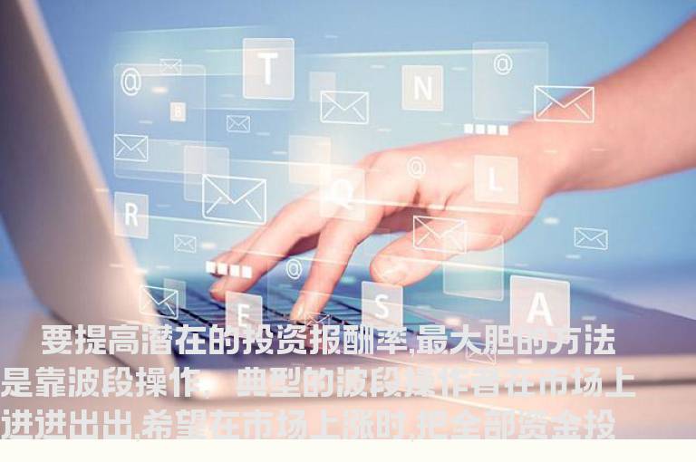 千万不要尝试波段操作