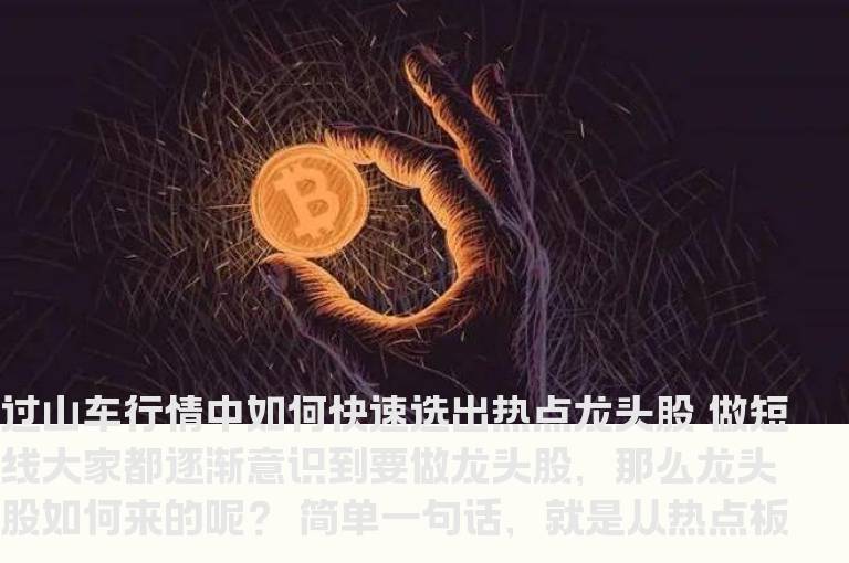 游资乔帮主：过山车行情中如何快速选出热点龙头股