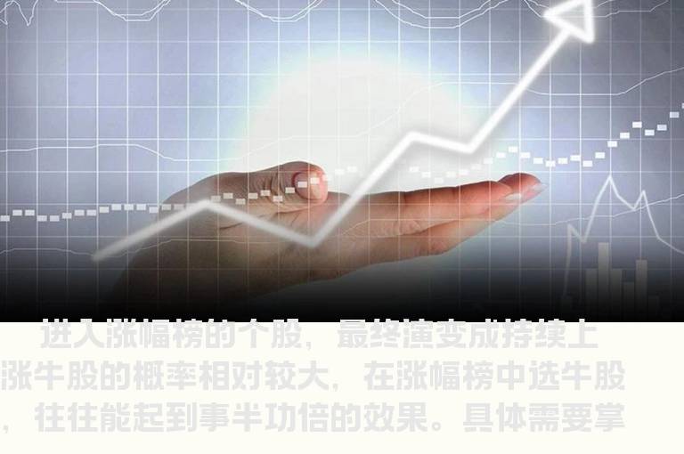 涨幅榜中选牛股的秘籍