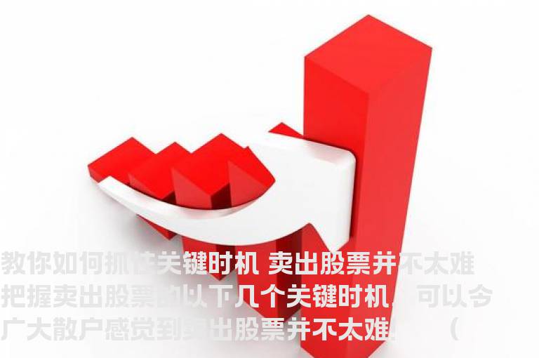 教你如何抓住关键时机 卖出股票并不太难