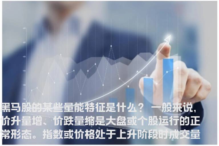 黑马股的某些量能特征是什么？