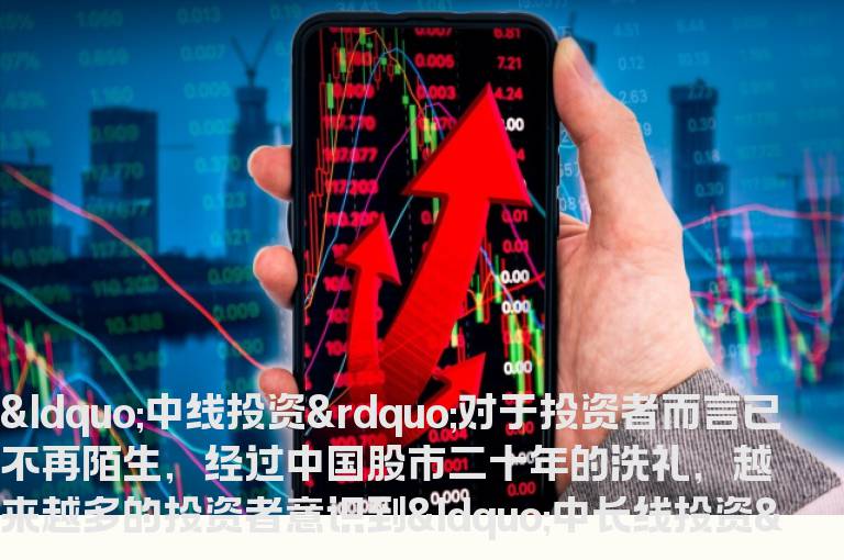 中线投资时最容易踩到的三个陷阱