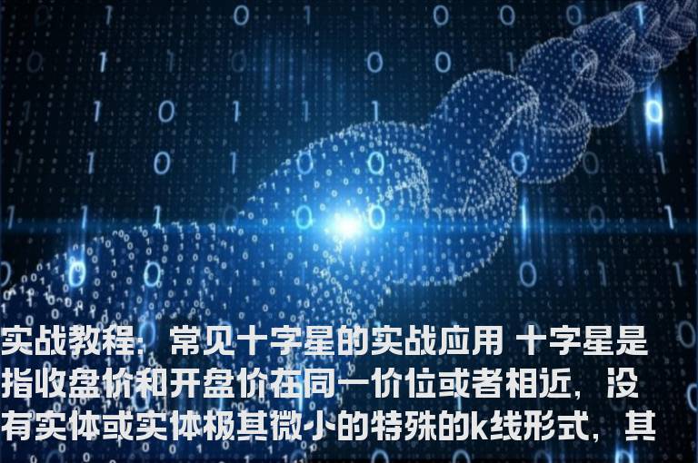 实战教程：常见十字星的实战应用