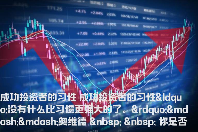 成功投资者的习性