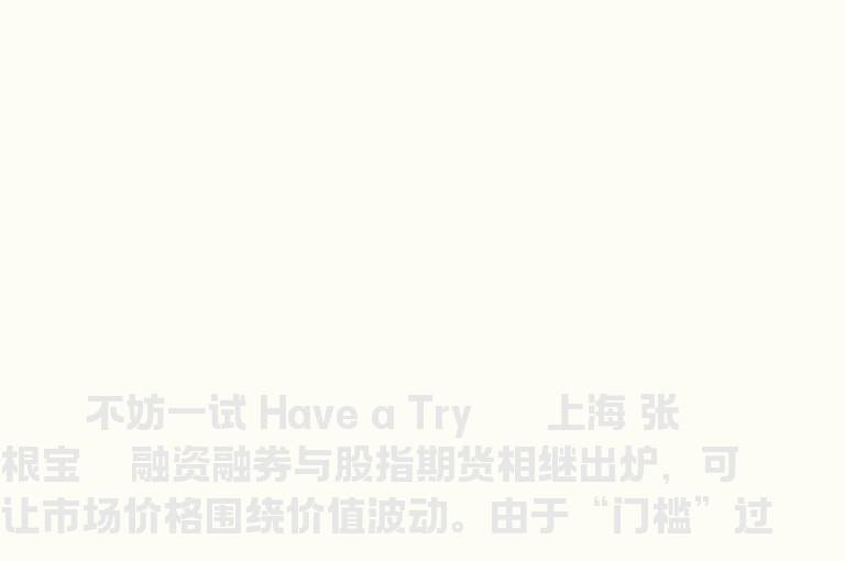 股指期货时代炒股技巧