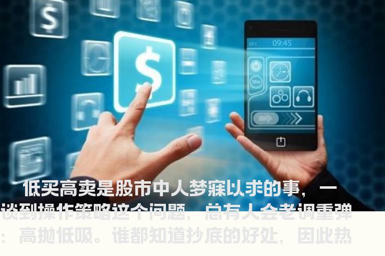 高手抄底：低买高卖 高抛低吸