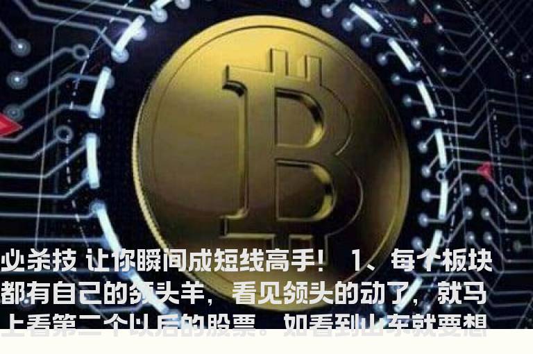 必杀技 让你瞬间成短线高手！