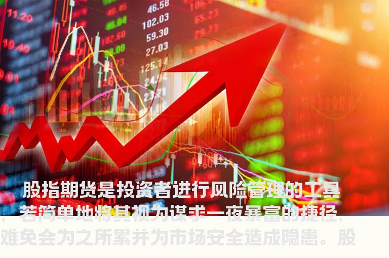 如何成为适当的股指期货投资者