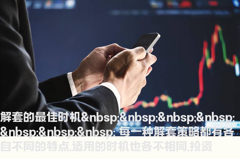 解套的最佳时机