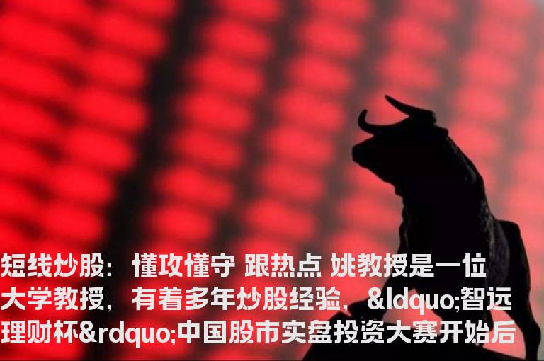 短线炒股：懂攻懂守 跟热点