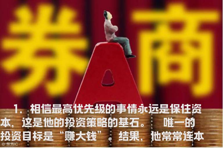 巴菲特和索罗斯的23个制胜投资习惯