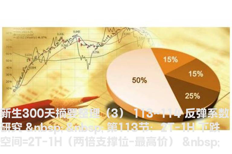 新生300天摘要整理（3）