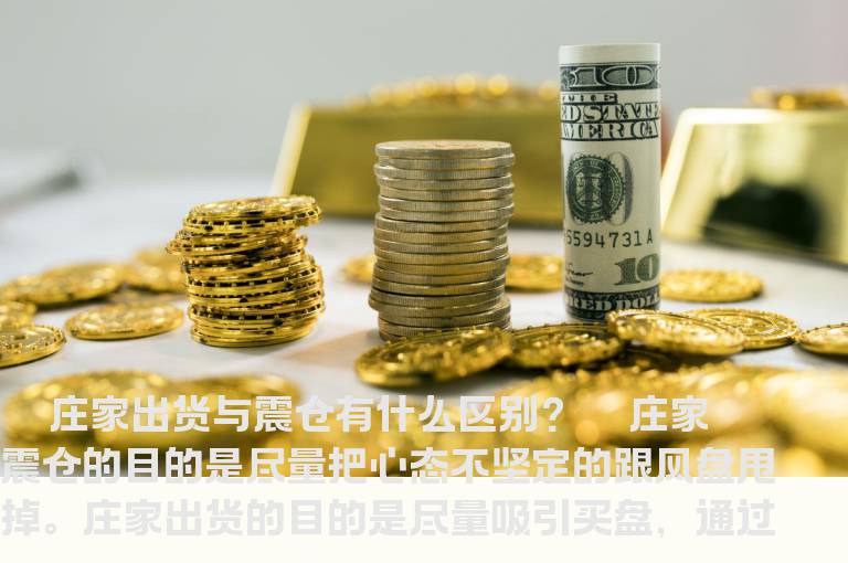 庄家出货与震仓有什么区别？