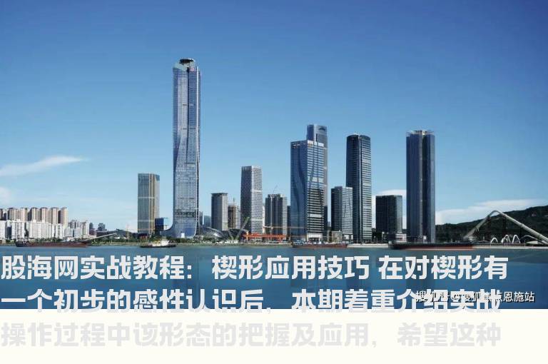 实战教程：楔形应用技巧